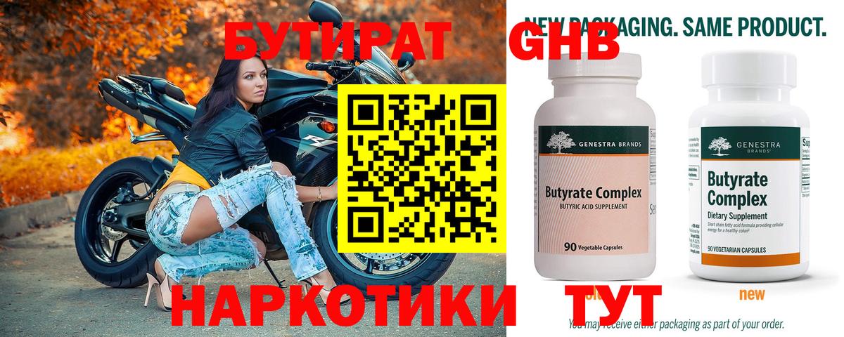Светлоград  БУТИРАТ  Вход с VPN  Бутират бутандиол 